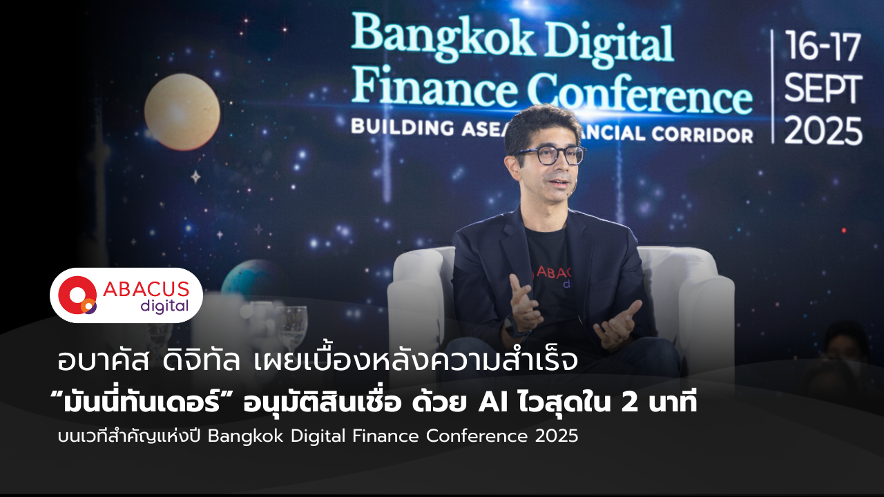 อบาคัส ดิจิทัล เผยความสำเร็จ ‘มันนี่ทันเดอร์’การอนุมัติด้วย AI ไวสุดใน 2 นาที